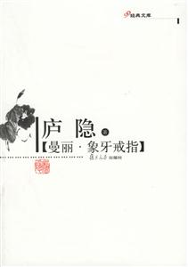曼麗、象牙戒指：經典文庫