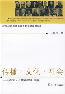 傳播文化社會(huì)英國大眾傳播理論透視 傳播文化社會(huì)英國大眾傳播理論透視