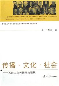 傳播文化社會:英國大眾傳播理論透視 傳播文化社會:英國大眾傳播理論透視
