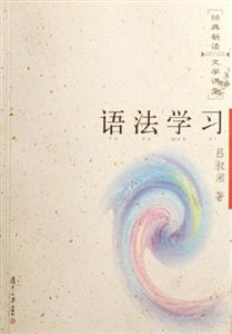 語(yǔ)法學(xué)習(xí) 語(yǔ)法學(xué)習(xí)