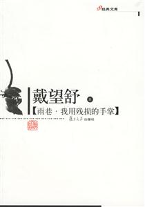 雨巷、我用殘損的手掌:經典文庫 雨巷、我用殘損的手掌:經典文庫