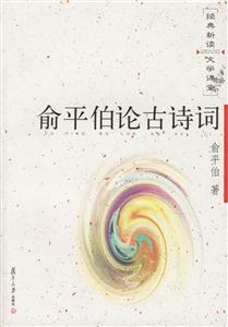 俞平伯論古詩詞 俞平伯論古詩詞