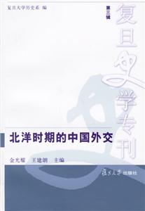 北洋時(shí)期的中國(guó)外交:復(fù)旦史學(xué)專刊 北洋時(shí)期的中國(guó)外交:復(fù)旦史學(xué)專刊