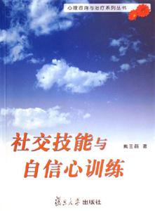社會技能與自信心訓練 社會技能與自信心訓練
