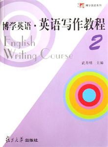 博學(xué)英語(yǔ)英語(yǔ)寫(xiě)作教程 博學(xué)英語(yǔ)英語(yǔ)寫(xiě)作教程