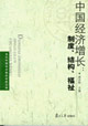 中國經濟增長:制度結構富祉 中國經濟增長:制度結構富祉