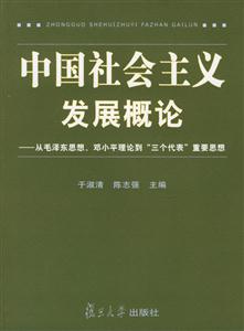 中國社會主義發(fā)展概論 中國社會主義發(fā)展概論