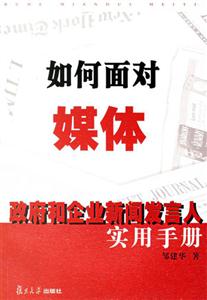 如何面對媒體――政府和企業新聞發言人實用手冊 如何面對媒體――政府和企業新聞發言人實用手冊