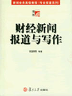 財經新聞報道與寫作 財經新聞報道與寫作