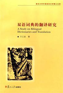 漢語詞典的翻譯研究 漢語詞典的翻譯研究
