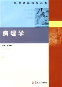 醫(yī)學試題精編叢書:病理學 醫(yī)學試題精編叢書:病理學