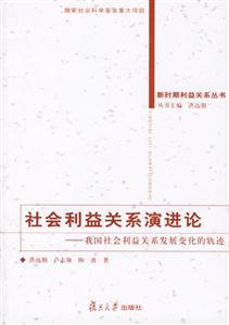 社會利益關系演進論 社會利益關系演進論