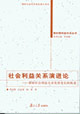 社會(huì)利益關(guān)系演進(jìn)論我國社會(huì)利益關(guān)系發(fā)展變化的軌跡 社會(huì)利益關(guān)系演進(jìn)論我國社會(huì)利益關(guān)系發(fā)展變化的軌跡