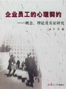 企業員工的心理契約 企業員工的心理契約