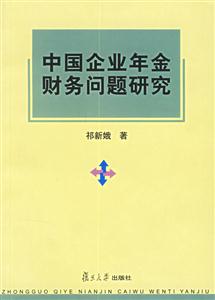 中國(guó)企業(yè)年金財(cái)務(wù)總是研究 中國(guó)企業(yè)年金財(cái)務(wù)總是研究