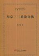 牟宗三三系論論衡 牟宗三三系論論衡