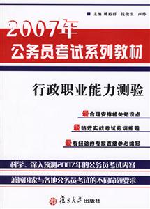 行政職業(yè)能力測驗(yàn):2007年公務(wù)員考試系列教材 行政職業(yè)能力測驗(yàn):2007年公務(wù)員考試系列教材