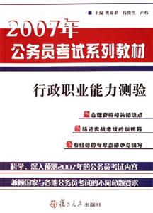 2007年行政職業(yè)能力測(cè)驗(yàn) 2007年行政職業(yè)能力測(cè)驗(yàn)