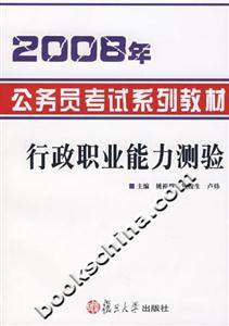 2008年公務員考試系列教材:行政職業能力測驗 2008年公務員考試系列教材:行政職業能力測驗