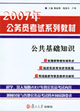 公共基礎(chǔ)知識(shí) 公共基礎(chǔ)知識(shí)