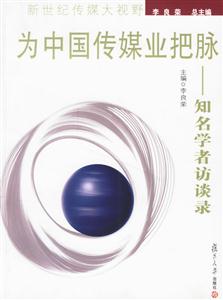 為中國傳媒業把脈:知名學者訪談錄 為中國傳媒業把脈:知名學者訪談錄
