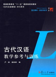 古代漢語教學參考與訓練 古代漢語教學參考與訓練