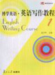 博學(xué)英語英語寫作教程 博學(xué)英語英語寫作教程