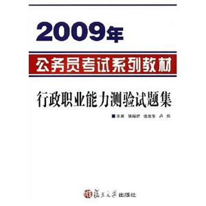 行政職業(yè)能力測驗試題集2008年公務(wù)員考試系列教材 行政職業(yè)能力測驗試題集2008年公務(wù)員考試系列教材