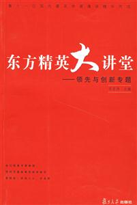 東方精英大講堂領先與創新專題 東方精英大講堂領先與創新專題