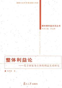 整體利益論:關于國家為主體的利益關系研究 整體利益論:關于國家為主體的利益關系研究