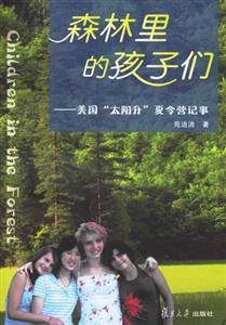 森林里的孩子們美國“太陽升”夏令營記事 森林里的孩子們美國“太陽升”夏令營記事