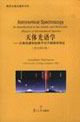 天體光譜學(xué)天體光譜學(xué)的原子分子物理學(xué)導(dǎo)論 天體光譜學(xué)天體光譜學(xué)的原子分子物理學(xué)導(dǎo)論