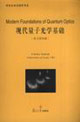 現代量子光學基礎 現代量子光學基礎