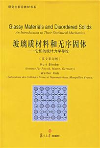 玻璃質(zhì)材料和無序固體:它們的統(tǒng)計(jì)力學(xué)導(dǎo)論 玻璃質(zhì)材料和無序固體:它們的統(tǒng)計(jì)力學(xué)導(dǎo)論