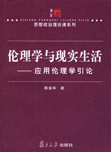 倫理學(xué)與現(xiàn)實(shí)生活應(yīng)用倫理學(xué)引論 倫理學(xué)與現(xiàn)實(shí)生活應(yīng)用倫理學(xué)引論