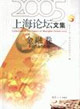 2005上海論壇文集 2005上海論壇文集