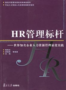 HR管理標桿世界知名企業人力資源管理最優實踐 HR管理標桿世界知名企業人力資源管理最優實踐