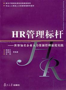 HR管理標(biāo)桿 HR管理標(biāo)桿