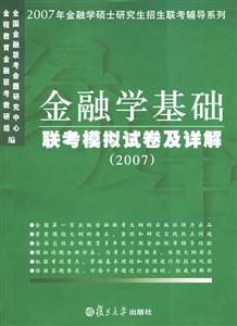 金融學基礎聯考模擬試卷及詳解 金融學基礎聯考模擬試卷及詳解