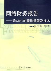 網(wǎng)絡財務報告論XBRL的理論框架及技術(shù) 網(wǎng)絡財務報告論XBRL的理論框架及技術(shù)