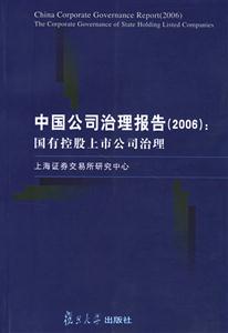 中國公司治理報告:國有控股上市公司治理 中國公司治理報告:國有控股上市公司治理