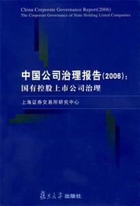 中國公司治理報告2006 中國公司治理報告2006