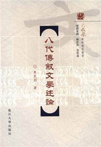 八代傅敘文學(xué)述論 八代傅敘文學(xué)述論