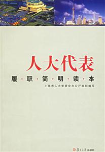 人大代表履職簡明讀本 人大代表履職簡明讀本