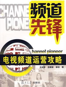 頻道先鋒:電視頻道運營攻略 頻道先鋒:電視頻道運營攻略