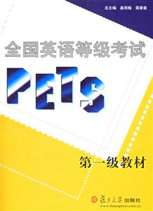 全國英語等級考試第一級教材
