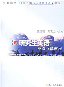 研究生英語英漢互譯教程