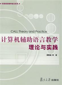 計算機輔助語言教學理論與實踐:英語語言教學前沿系列 計算機輔助語言教學理論與實踐:英語語言教學前沿系列