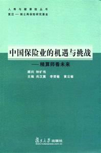 中國保險業的機遇與挑戰 中國保險業的機遇與挑戰