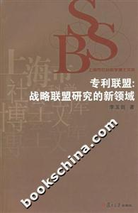 專利聯(lián)盟:戰(zhàn)略聯(lián)盟研究的新領(lǐng)域 專利聯(lián)盟:戰(zhàn)略聯(lián)盟研究的新領(lǐng)域